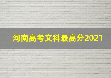 河南高考文科最高分2021