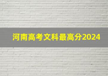 河南高考文科最高分2024