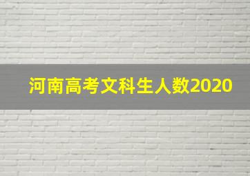 河南高考文科生人数2020