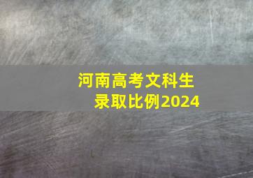 河南高考文科生录取比例2024