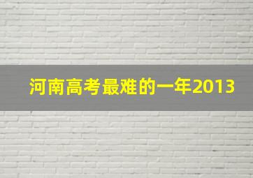 河南高考最难的一年2013