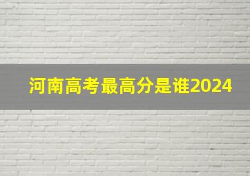 河南高考最高分是谁2024