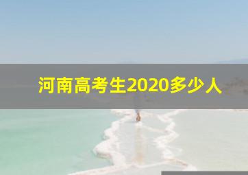 河南高考生2020多少人