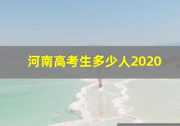 河南高考生多少人2020