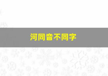 河同音不同字