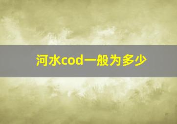 河水cod一般为多少