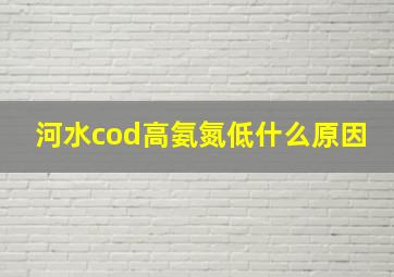 河水cod高氨氮低什么原因