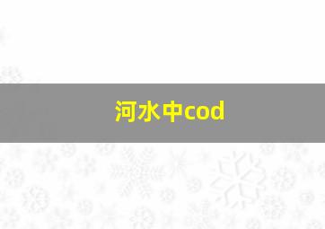 河水中cod