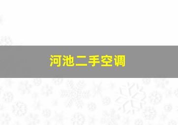 河池二手空调