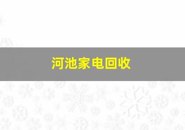 河池家电回收