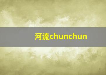 河流chunchun