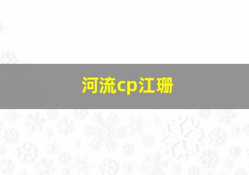 河流cp江珊