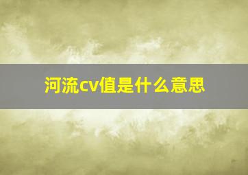 河流cv值是什么意思