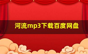 河流mp3下载百度网盘