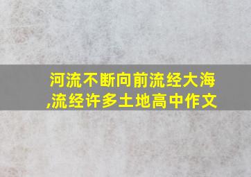 河流不断向前流经大海,流经许多土地高中作文