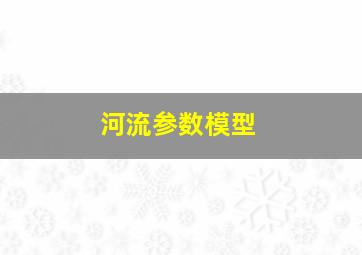 河流参数模型