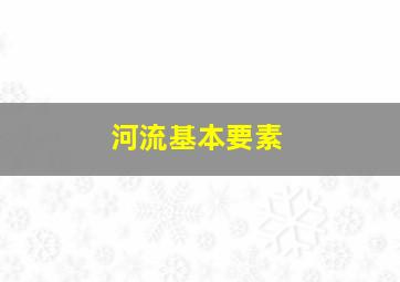 河流基本要素