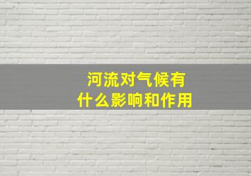 河流对气候有什么影响和作用