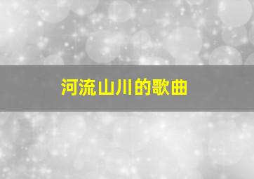 河流山川的歌曲