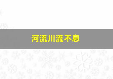 河流川流不息