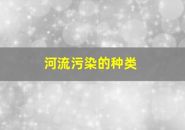 河流污染的种类