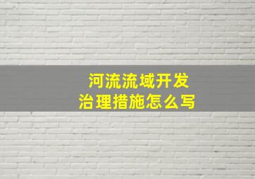 河流流域开发治理措施怎么写