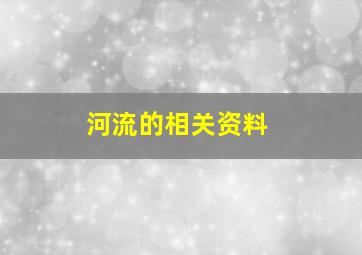 河流的相关资料