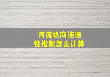 河流纵向连通性指数怎么计算