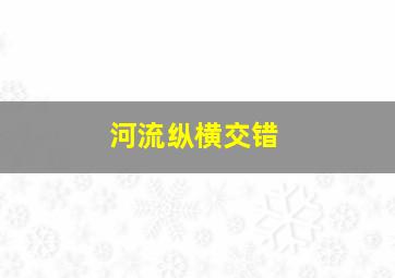 河流纵横交错