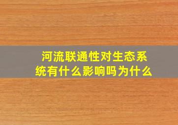 河流联通性对生态系统有什么影响吗为什么