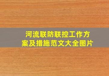 河流联防联控工作方案及措施范文大全图片