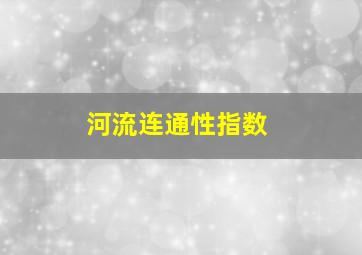 河流连通性指数