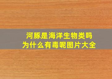 河豚是海洋生物类吗为什么有毒呢图片大全