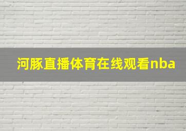 河豚直播体育在线观看nba