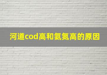 河道cod高和氨氮高的原因