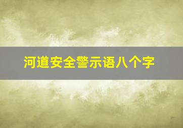 河道安全警示语八个字