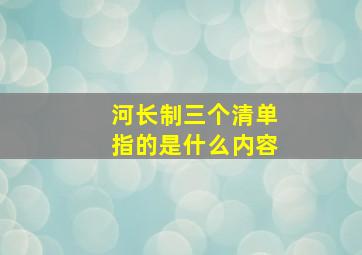 河长制三个清单指的是什么内容