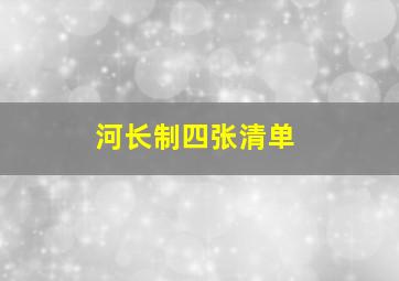 河长制四张清单