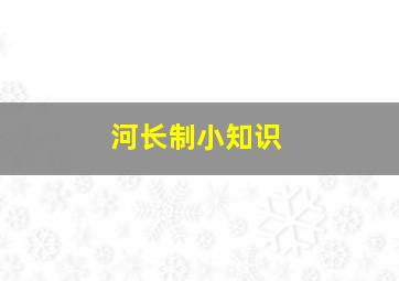 河长制小知识