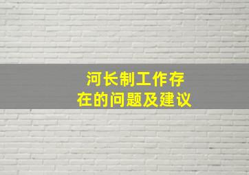 河长制工作存在的问题及建议