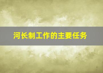 河长制工作的主要任务