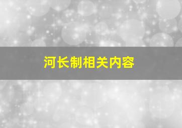 河长制相关内容