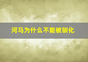 河马为什么不能被驯化