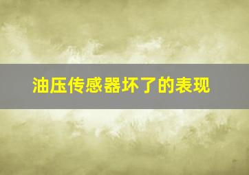 油压传感器坏了的表现