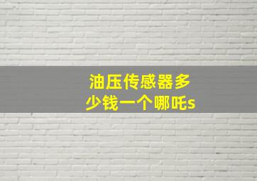 油压传感器多少钱一个哪吒s