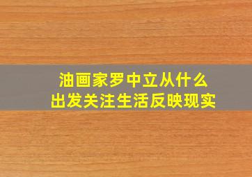 油画家罗中立从什么出发关注生活反映现实