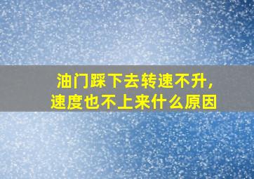 油门踩下去转速不升,速度也不上来什么原因