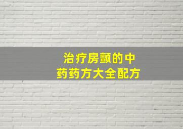 治疗房颤的中药药方大全配方