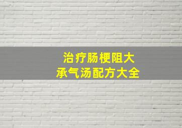 治疗肠梗阻大承气汤配方大全