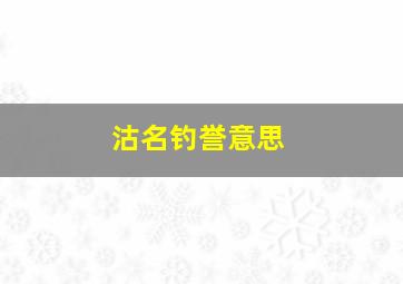 沽名钓誉意思